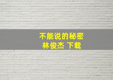 不能说的秘密 林俊杰 下载